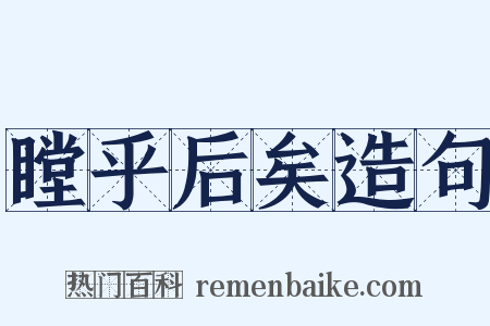 瞠乎后矣造句是什么意思的图片
